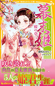 幕末姫 -桜の章-